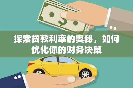 铜陵探索贷款利率的奥秘，如何优化你的财务决策
