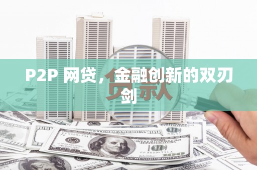 铜陵P2P 网贷，金融创新的双刃剑