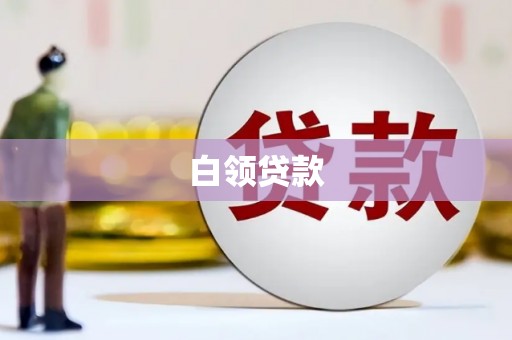 铜陵白领贷款