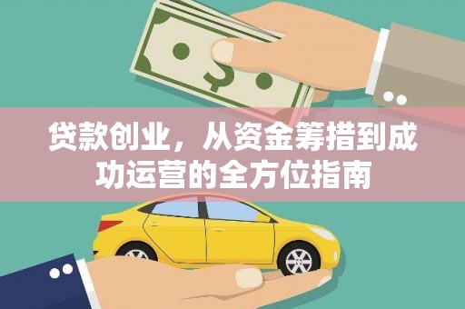 铜陵贷款创业，从资金筹措到成功运营的全方位指南