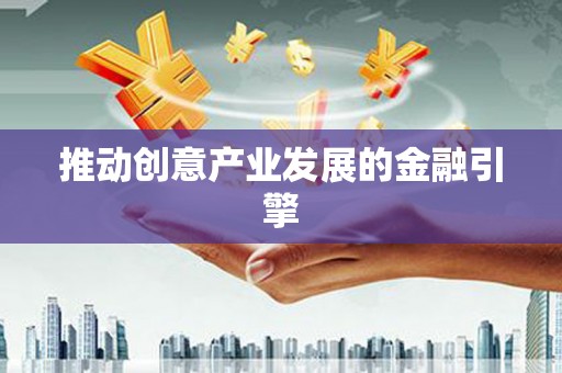 铜陵推动创意产业发展的金融引擎