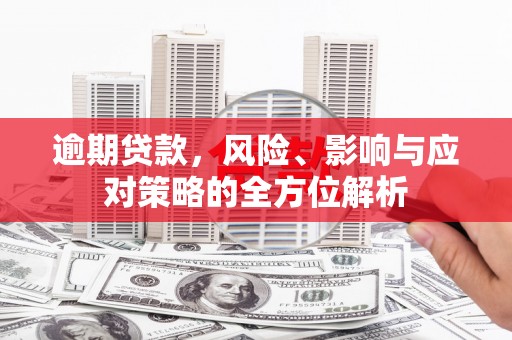 铜陵逾期贷款，风险、影响与应对策略的全方位解析