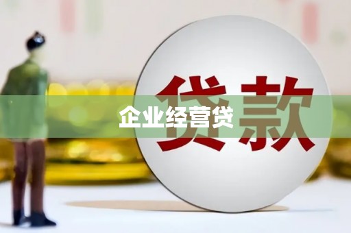 铜陵企业经营贷
