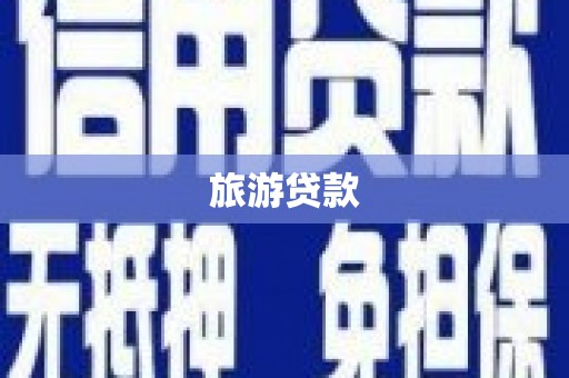 铜陵旅游贷款