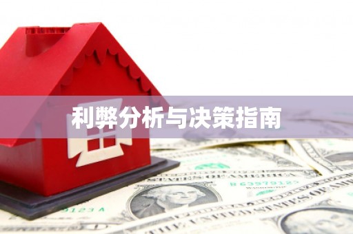 铜陵利弊分析与决策指南