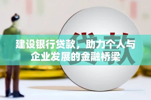 铜陵建设银行贷款，助力个人与企业发展的金融桥梁