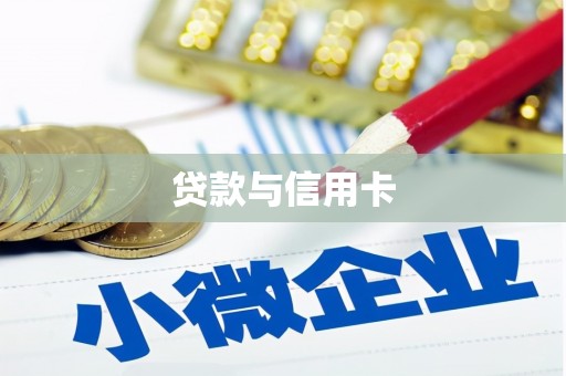 铜陵贷款与信用卡