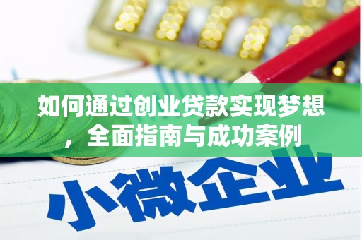 铜陵如何通过创业贷款实现梦想，全面指南与成功案例