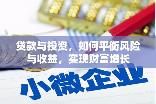 铜陵贷款与投资，如何平衡风险与收益，实现财富增长