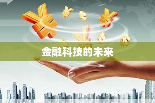 铜陵金融科技的未来