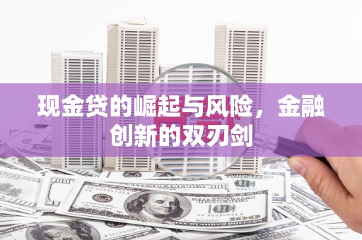 铜陵现金贷的崛起与风险，金融创新的双刃剑