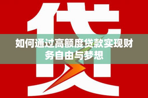 铜陵如何通过高额度贷款实现财务自由与梦想