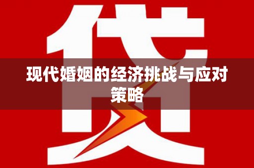 铜陵现代婚姻的经济挑战与应对策略