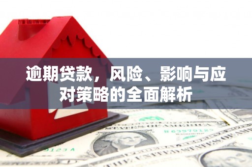 铜陵逾期贷款，风险、影响与应对策略的全面解析