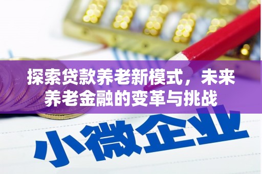 铜陵探索贷款养老新模式，未来养老金融的变革与挑战