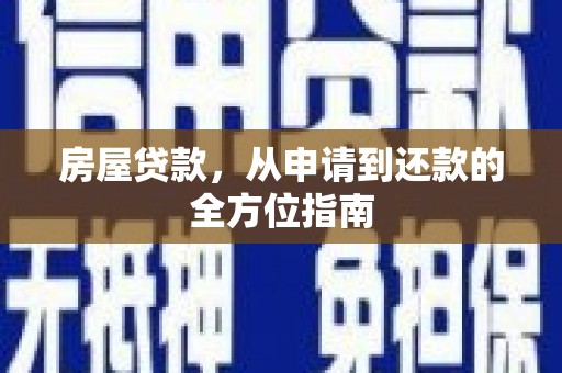 铜陵房屋贷款，从申请到还款的全方位指南