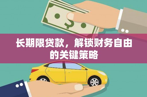 铜陵长期限贷款，解锁财务自由的关键策略