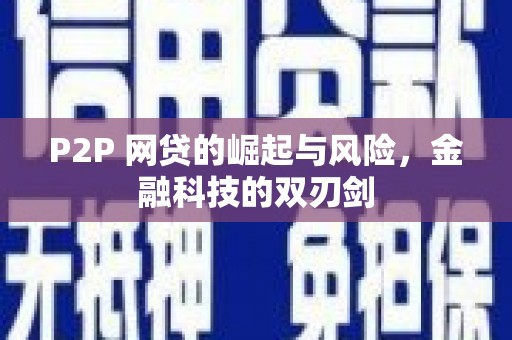 铜陵P2P 网贷的崛起与风险，金融科技的双刃剑
