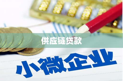 铜陵供应链贷款