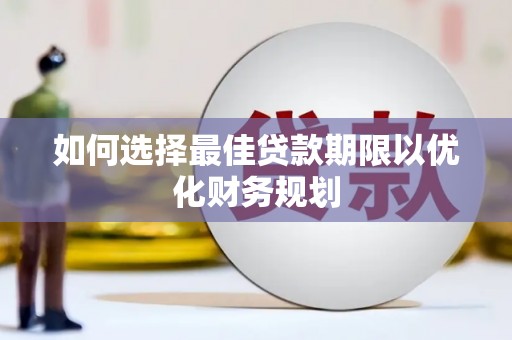 铜陵如何选择最佳贷款期限以优化财务规划