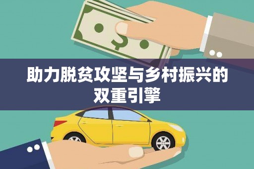 铜陵助力脱贫攻坚与乡村振兴的双重引擎
