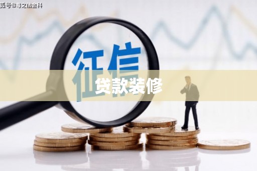 铜陵贷款装修
