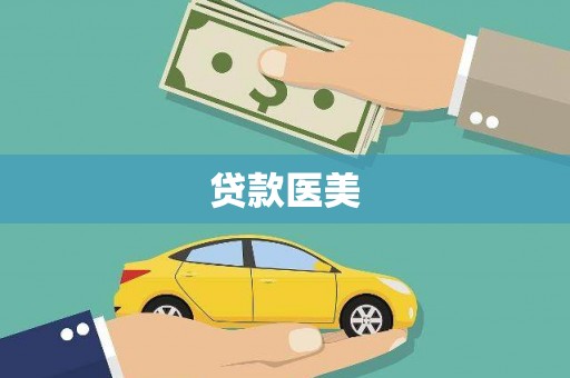 铜陵贷款医美