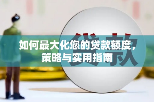 铜陵如何最大化您的贷款额度，策略与实用指南