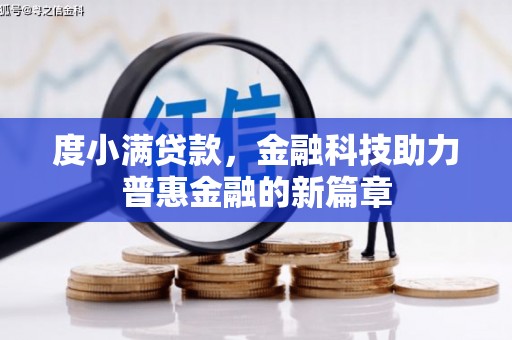 铜陵度小满贷款，金融科技助力普惠金融的新篇章