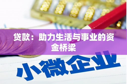 铜陵贷款：助力生活与事业的资金桥梁