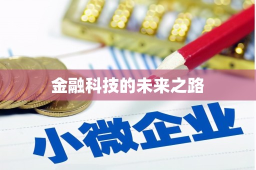 铜陵金融科技的未来之路