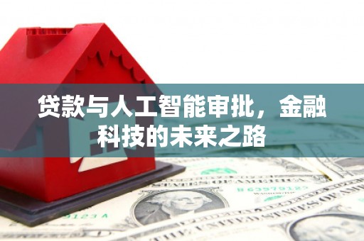 铜陵贷款与人工智能审批，金融科技的未来之路