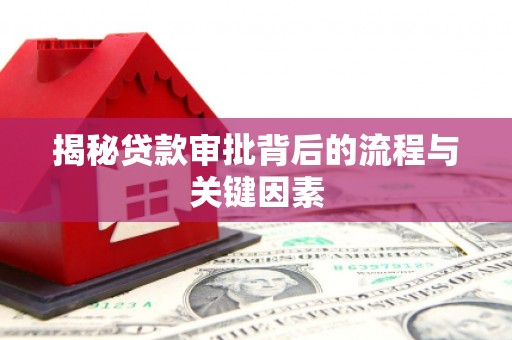 铜陵揭秘贷款审批背后的流程与关键因素