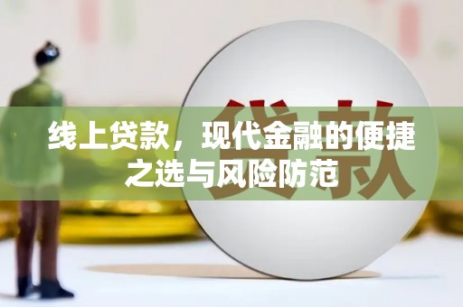 铜陵线上贷款，现代金融的便捷之选与风险防范