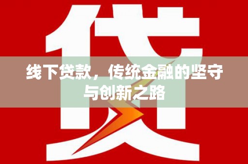 铜陵线下贷款，传统金融的坚守与创新之路