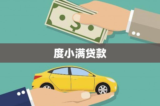 铜陵度小满贷款