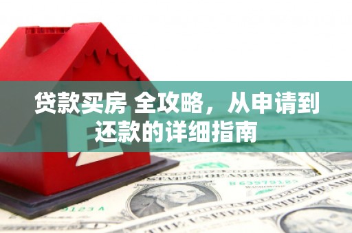 铜陵贷款买房 全攻略，从申请到还款的详细指南