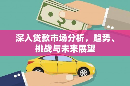 铜陵深入贷款市场分析，趋势、挑战与未来展望