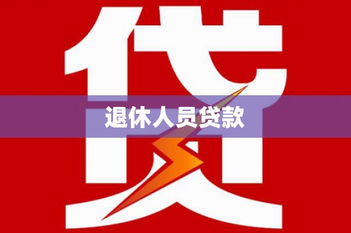 铜陵退休人员贷款