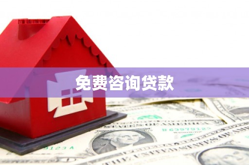 铜陵免费咨询贷款