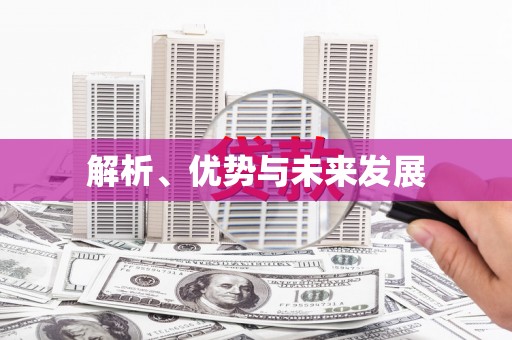 铜陵解析、优势与未来发展