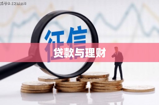 铜陵贷款与理财