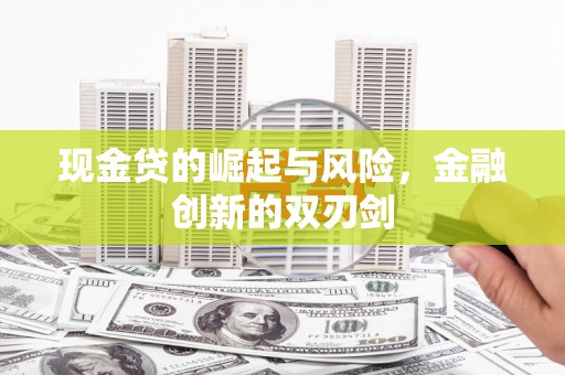 铜陵现金贷的崛起与风险，金融创新的双刃剑