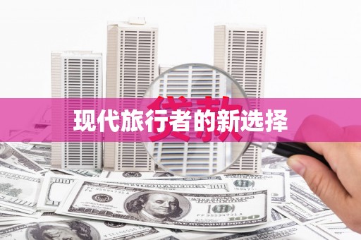铜陵现代旅行者的新选择