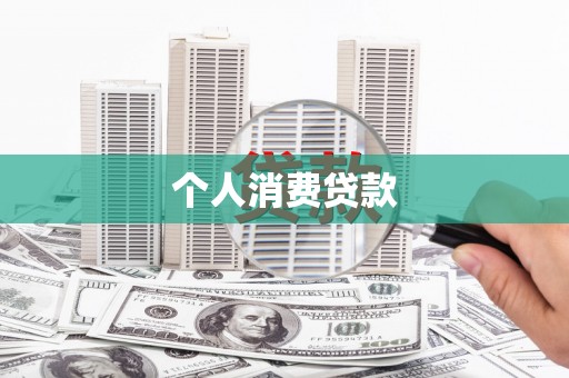 铜陵个人消费贷款