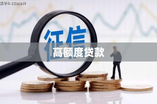 铜陵高额度贷款
