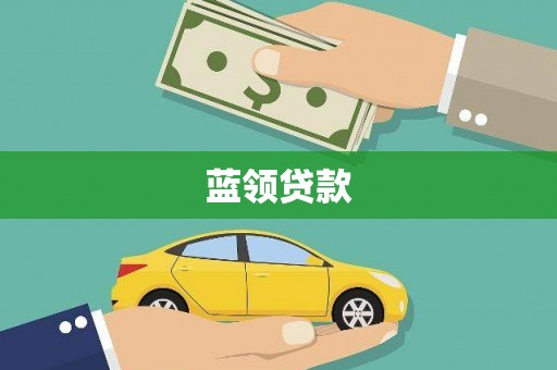 铜陵蓝领贷款