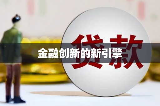 铜陵金融创新的新引擎