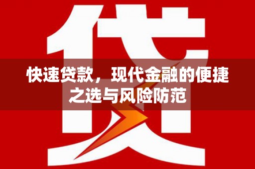 铜陵快速贷款，现代金融的便捷之选与风险防范