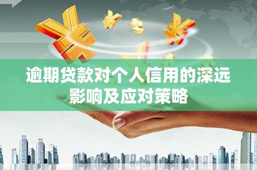 铜陵逾期贷款对个人信用的深远影响及应对策略